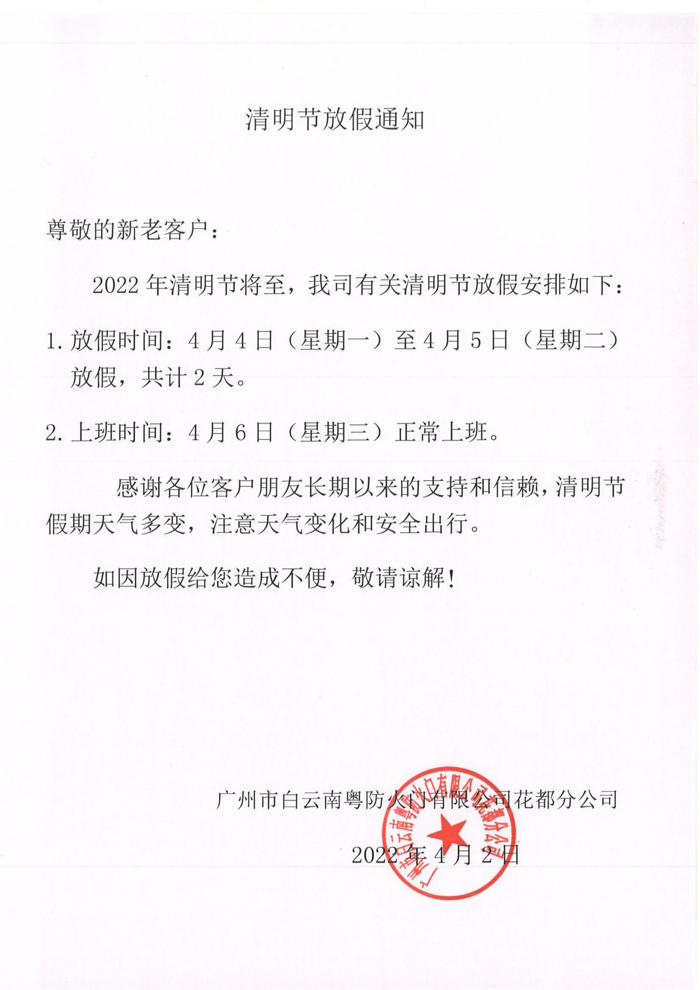 南粵防火門(mén)清明節(jié)放假通知